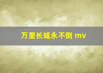 万里长城永不倒 mv